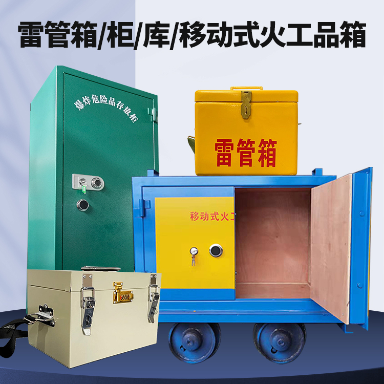 伊州矿用火工品临时存放库危险品存放的安全设计与规范